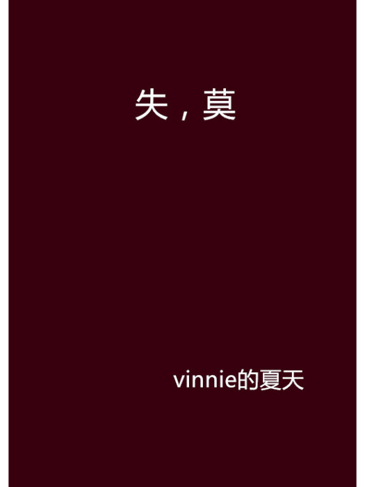 失,莫 失,莫