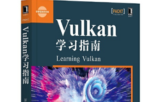 Vulkan學習指南 Vulkan學習指南
