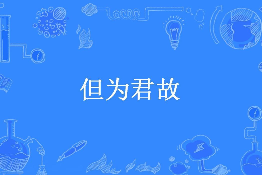但為君故(萌先生所著小說) 但為君故(萌先生所著小說)
