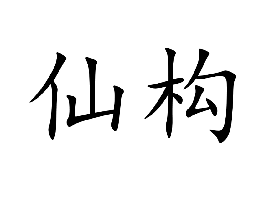 仙構