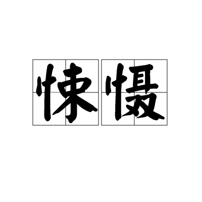 悚懾 悚懾