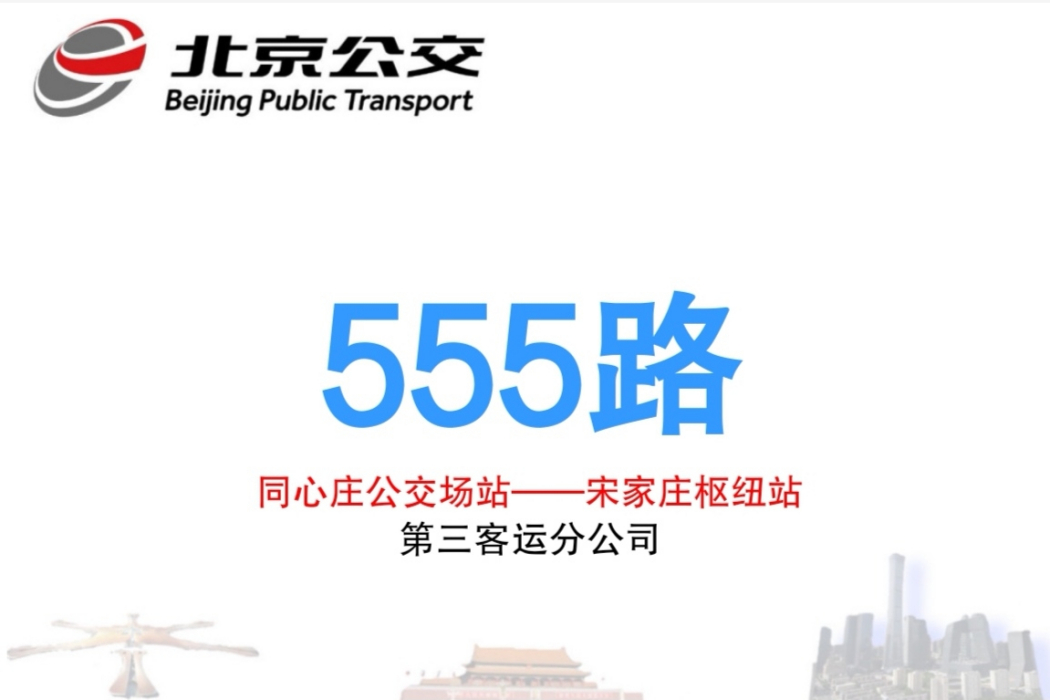 北京公交555路 北京公交555路