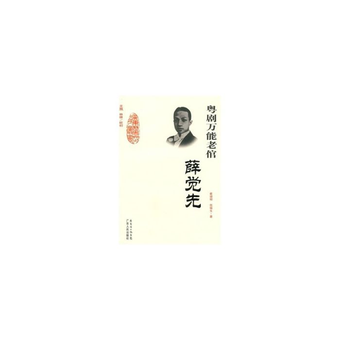 薛覺先傳