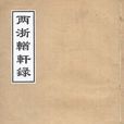 兩浙輶軒錄 兩浙輶軒錄