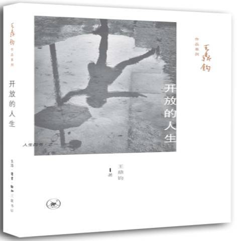開放的人生(2014年生活·讀書·新知三聯書店出版的圖書) 開放的人生(2014年生活·讀書·新知三聯書店出版的圖書)
