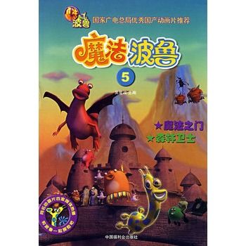 魔法波魯5 魔法波魯5