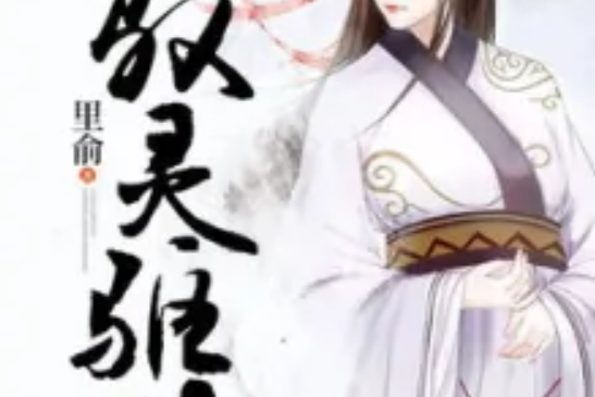馭靈驅世 馭靈驅世