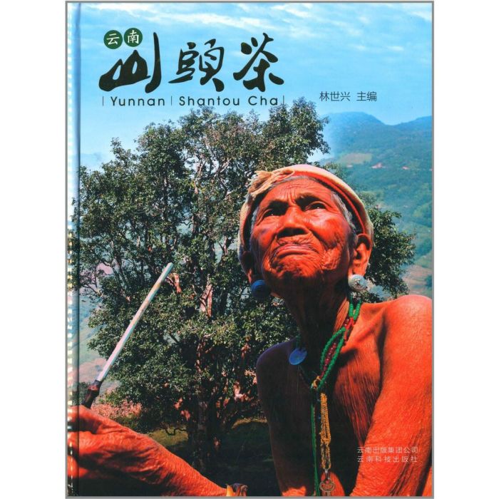雲南山頭茶 雲南山頭茶