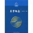 美學概念 美學概念