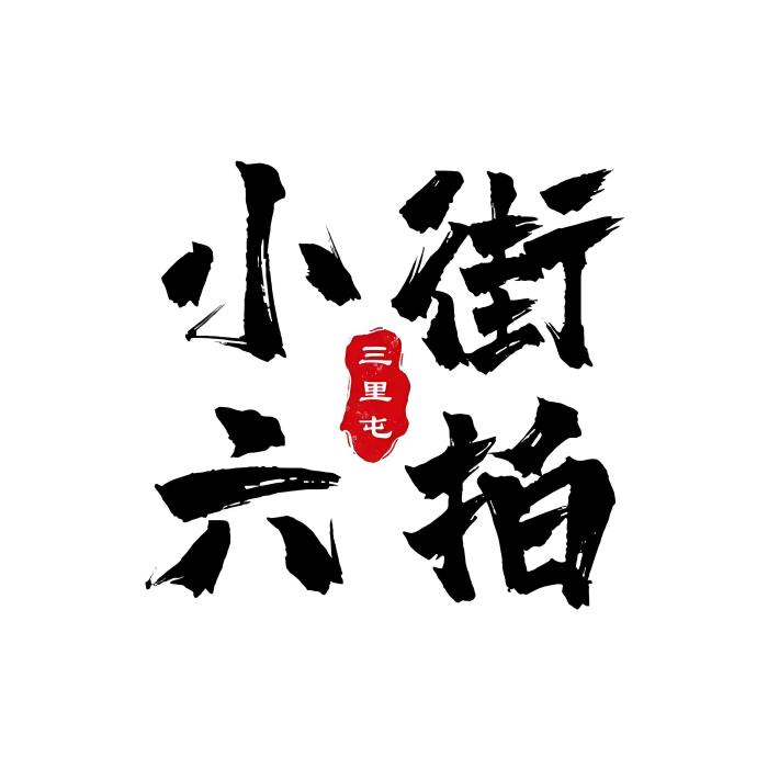 小六街拍 小六街拍