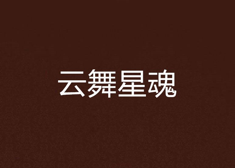雲舞星魂 雲舞星魂