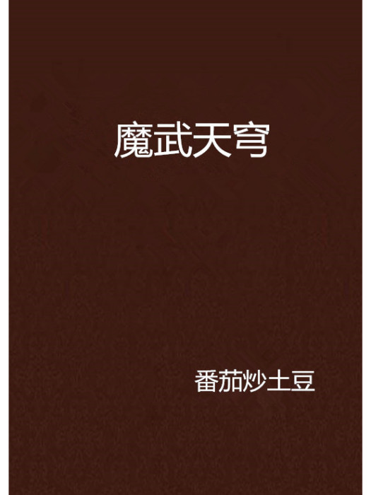 魔武天穹 魔武天穹