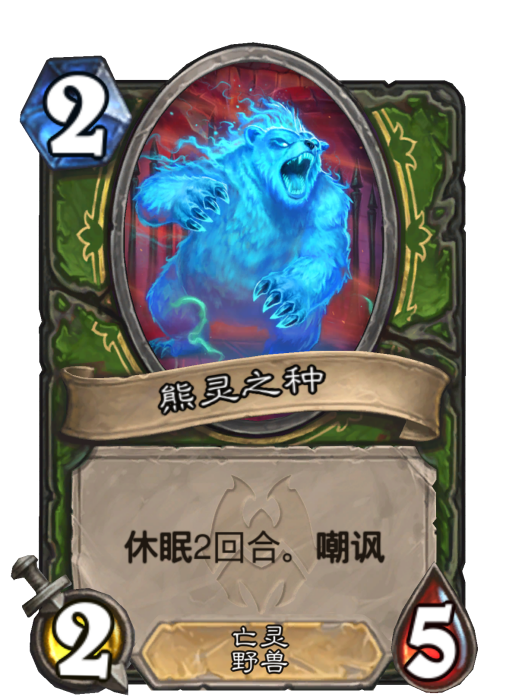 熊靈之種 熊靈之種
