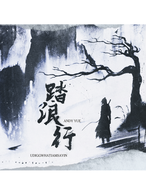 踏浪行(Andy Yue,Udiggwhatiamsayin演唱的歌曲) 踏浪行(Andy Yue,Udiggwhatiamsayin演唱的歌曲)