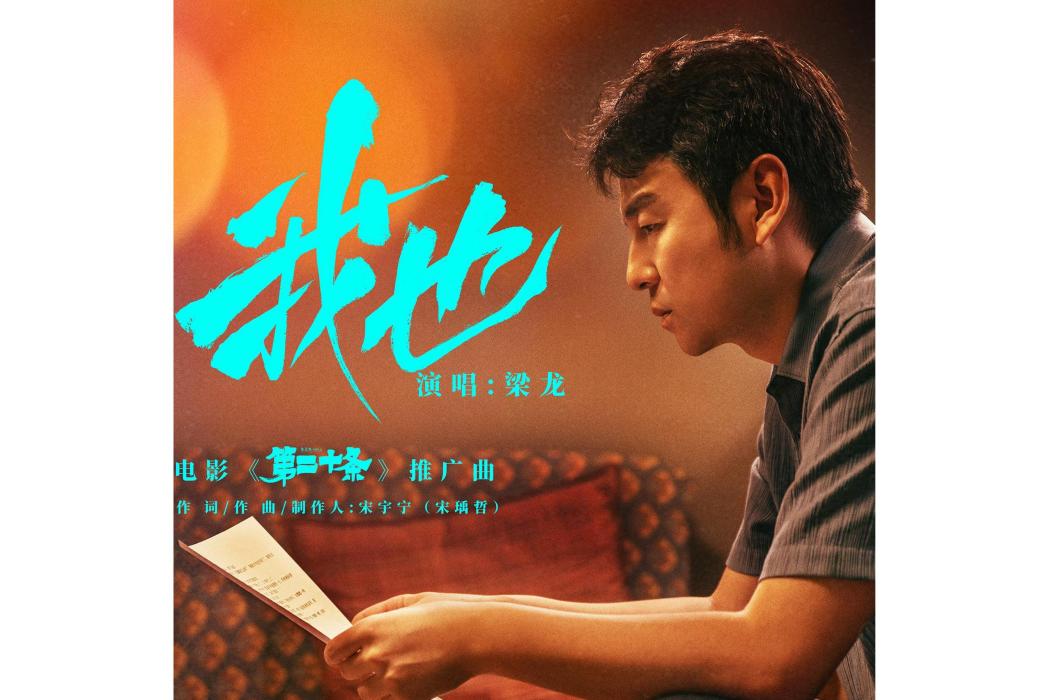 我也(梁龍演唱的歌曲) 我也(梁龍演唱的歌曲)