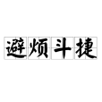 避煩斗捷 避煩斗捷