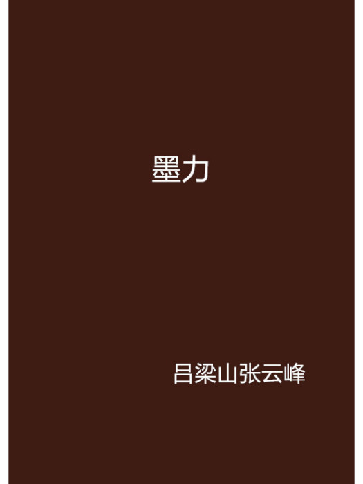 墨力 墨力