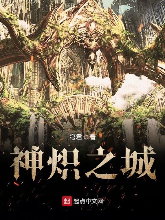 神熾之城 神熾之城