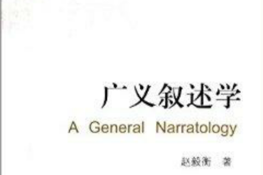 中國符號學叢書：廣義敘述學