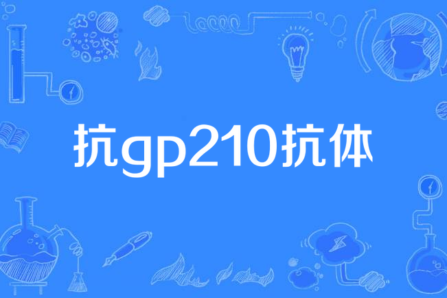 抗gp210抗體 抗gp210抗體