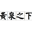 黃泉之下 黃泉之下