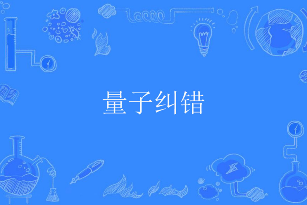 量子糾錯 量子糾錯