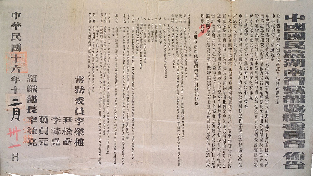 “馬日事變”後中國國民黨湖南省黨部改組委員會布告