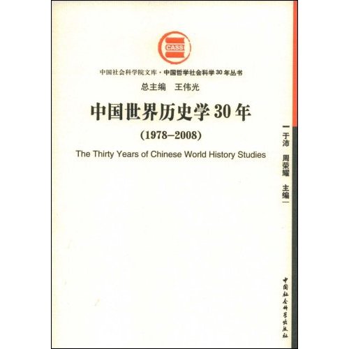 中國世界歷史學30年