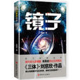 鏡子(劉慈欣所著科幻小說) 鏡子(劉慈欣所著科幻小說)