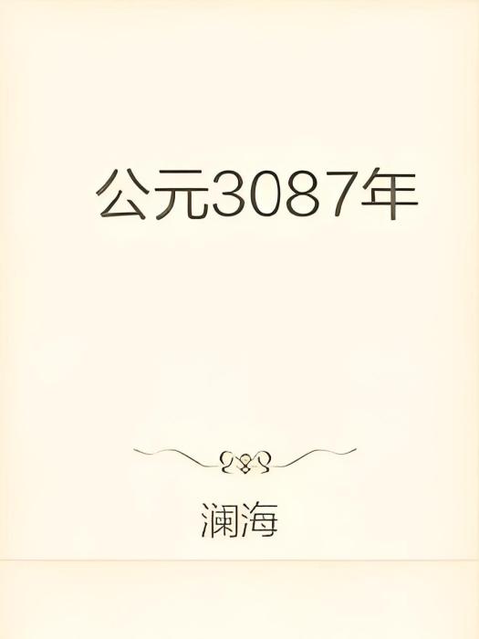 公元3087年 公元3087年