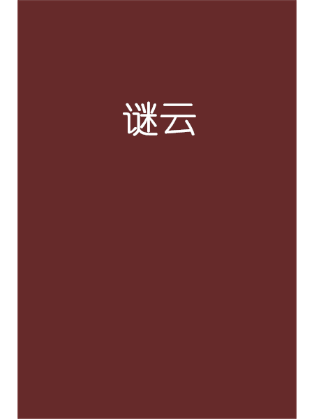 謎雲 謎雲