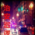 治安巡邏隊 治安巡邏隊