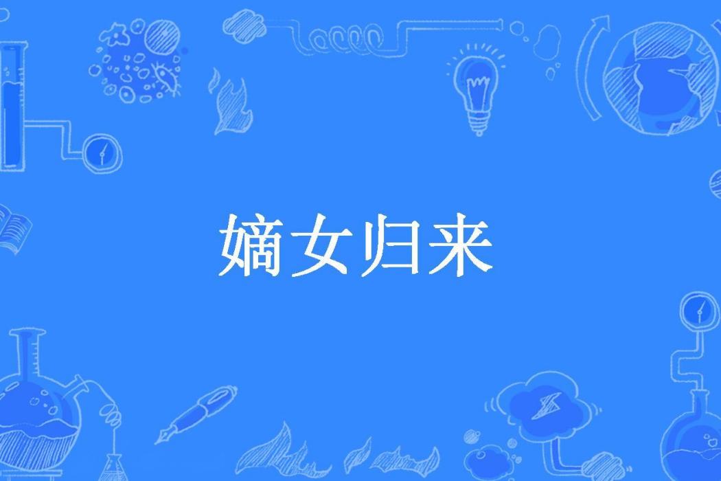嫡女歸來(不要掃雪所著小說)