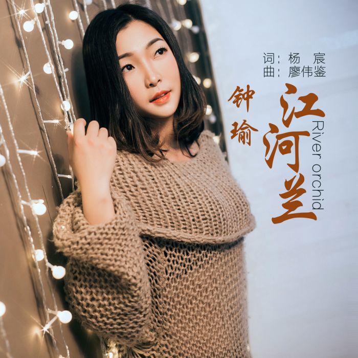 江河蘭 江河蘭