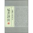 訄書詳註 訄書詳註