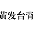 黃髮台背 黃髮台背