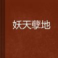 妖天孽地 妖天孽地