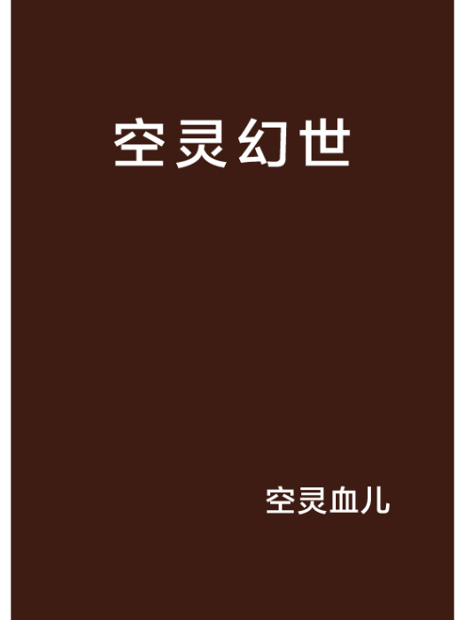 空靈幻世 空靈幻世