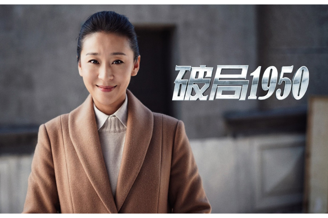劉玉娥(電視劇《破局1950》中的角色) 劉玉娥(電視劇《破局1950》中的角色)