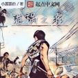 詭禍之墟 詭禍之墟