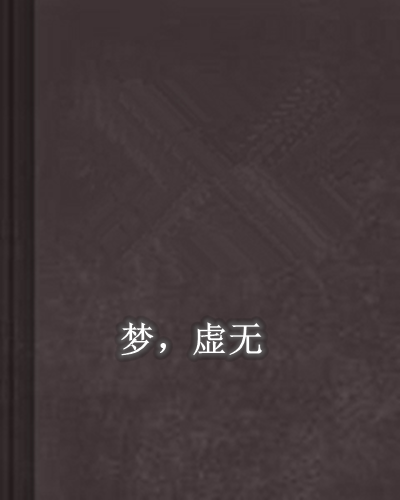 夢,虛無 夢,虛無