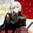 彈震症巫女 彈震症巫女