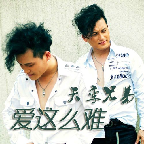 愛這么難 愛這么難
