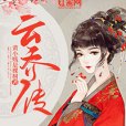 雲喬傳 雲喬傳