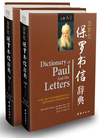 21世紀保羅書信辭典