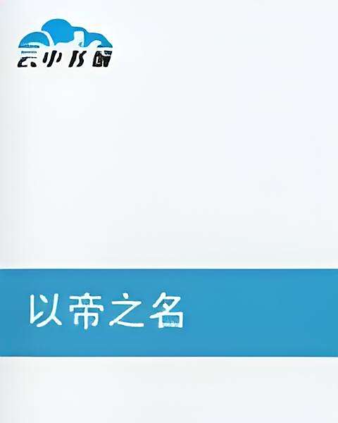 以帝之名