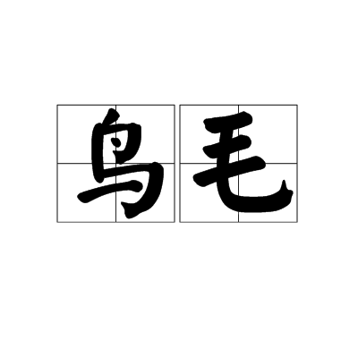 鳥毛 鳥毛