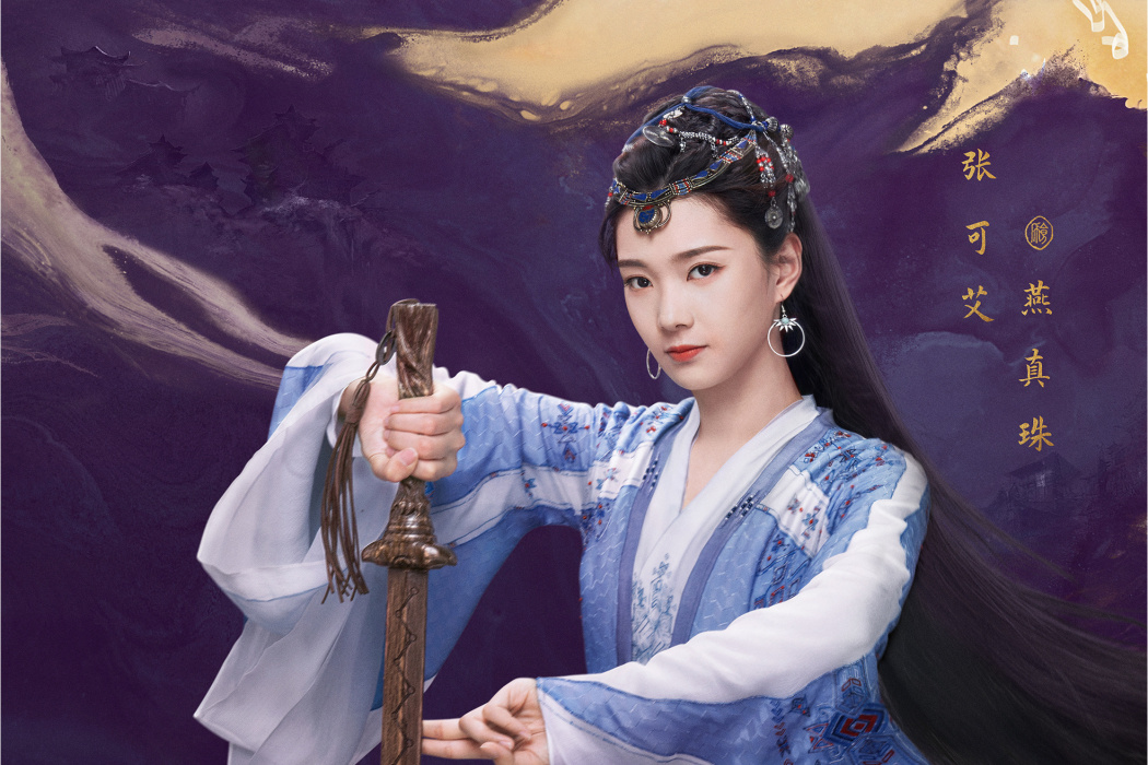 燕真珠(古裝仙俠劇《重紫》中的角色) 燕真珠(古裝仙俠劇《重紫》中的角色)