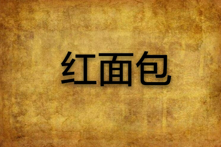 紅麵包 紅麵包