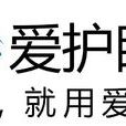 愛護眼 愛護眼